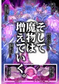 寄生繁殖!巨大アラクネスライムと裏切りの姫君