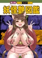C90妖怪百姫たん!本(委託販売)サンプル