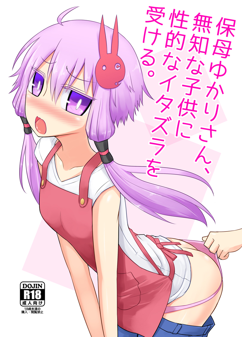 【C88】保母ゆかりさん、無知な子供に性的なイタズラを受ける。