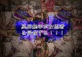忍汁-Lunatic Survivor-