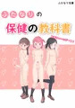 ふたなりの保健の教科書 02/08発売開始します!
