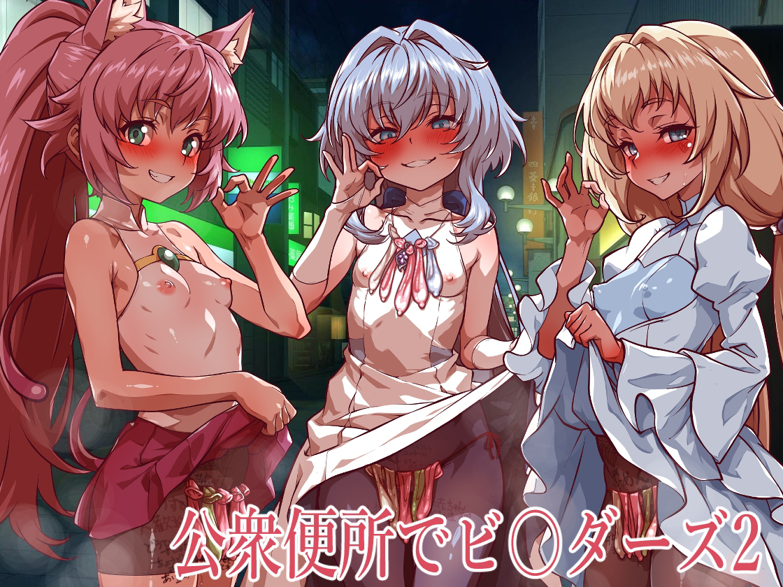 公衆便所でビルダーズ2