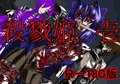 殺戮姫 壱(R-18)