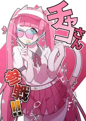 チャコさん参戦!!