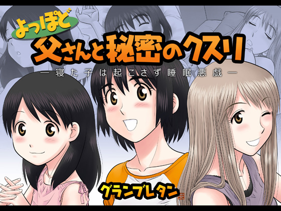 よっぽど父さんと秘密のクスリ ~寝た子は起こさず睡眠悪戯~