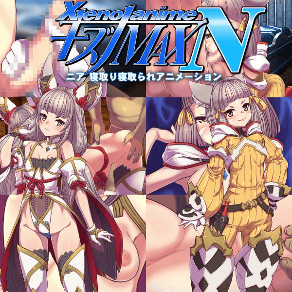 XENOANIMEキズナMAX N ネトルキズナ ネトラレタキズナ
