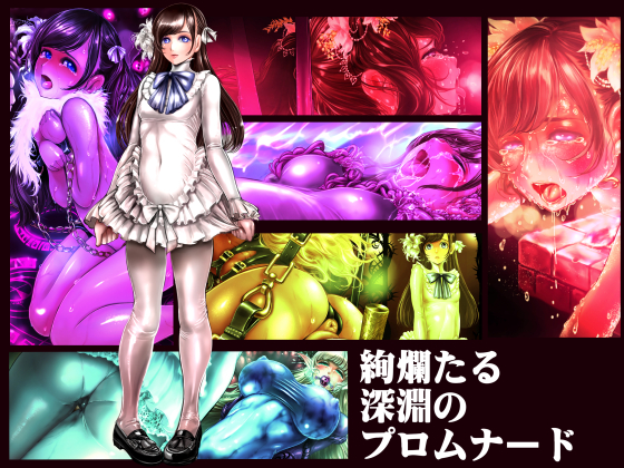 『絢爛たる深淵のプロムナード』