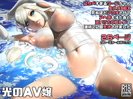 光のAV嬢