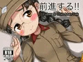 前進する