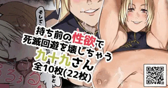 🎖️回遊を乱す女~九十九由基の場合~ 完全版
