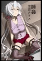 睡姦 雪音クリス