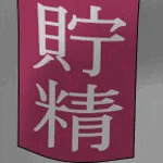 塩漬け垢