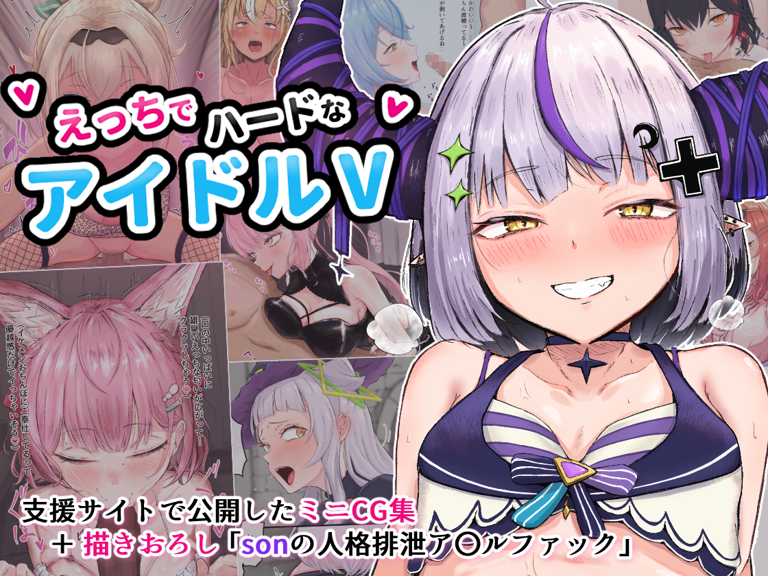えっちでハードなアイドルV