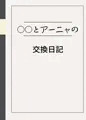 交姦日記 ボクとアーニャのパコパコ生活