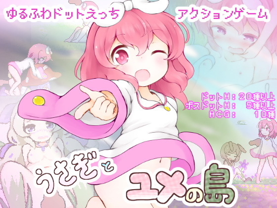 うさぎとユメの島(製品版)