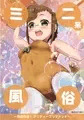 【宣伝】 ミニ系風俗 ~徹底指導! プリティープリマドンナ~ 【同人誌】