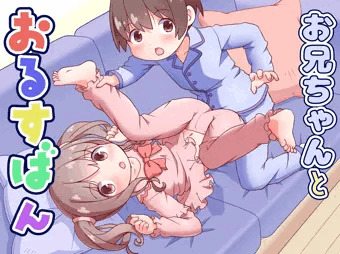 お兄ちゃんとおるすばん、頒布開始です!