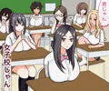 女子校に転校!?巨乳JKクラスメイトは勃起チンポをほっとけない!みんなが抜いてくれるハーレム学園性活