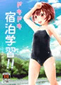 ドキドキ宿泊学習!!