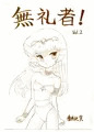 無礼者!Vol2・BOOTH販売開始