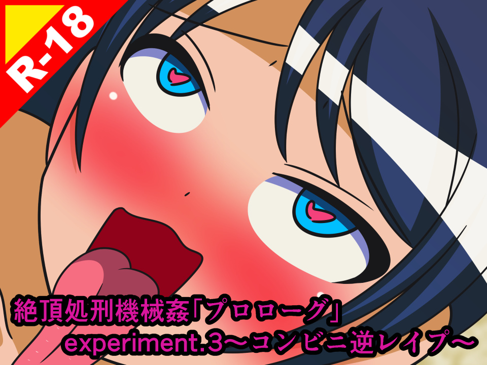 絶頂処刑機械姦「プロローグ」experiment.3~コンビニ逆レイプ~