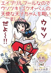 ゴクオーくんエイプリルフールネタ。