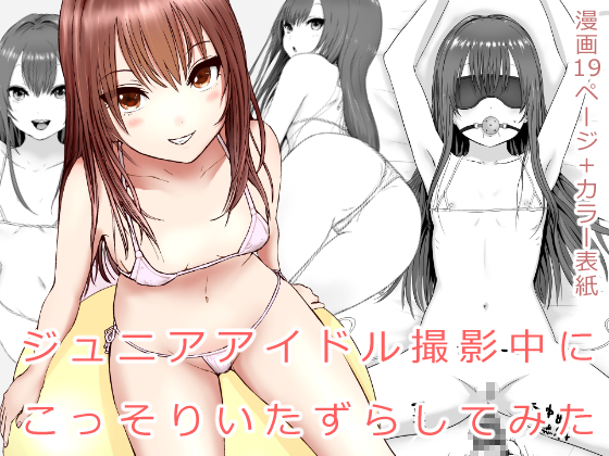 ジュニアアイドル撮影中にこっそりいたずらしてみた本