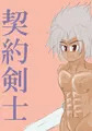 契約剣士
