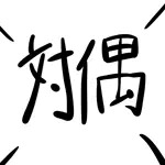 対偶シュリンプ