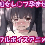 ちいさい女の子と無理やりしたい