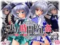 東方時間停止姦 DL販売開始