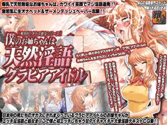 【淫語CG集】僕のお姉ちゃんは天然淫語グラビアアイドル!! (実用的! オカズ彼女シリーズ)