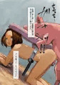 地上の階下~豚・馬との交配、及び着床の実験報告~