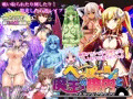へっぽこ勇者と魔王の膣内 Ver1.2.0 アップデート!