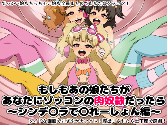 もしもあの娘たちがあなたにゾッコンの肉奴隷だったら~シンデ〇ラで〇れーしょん編~