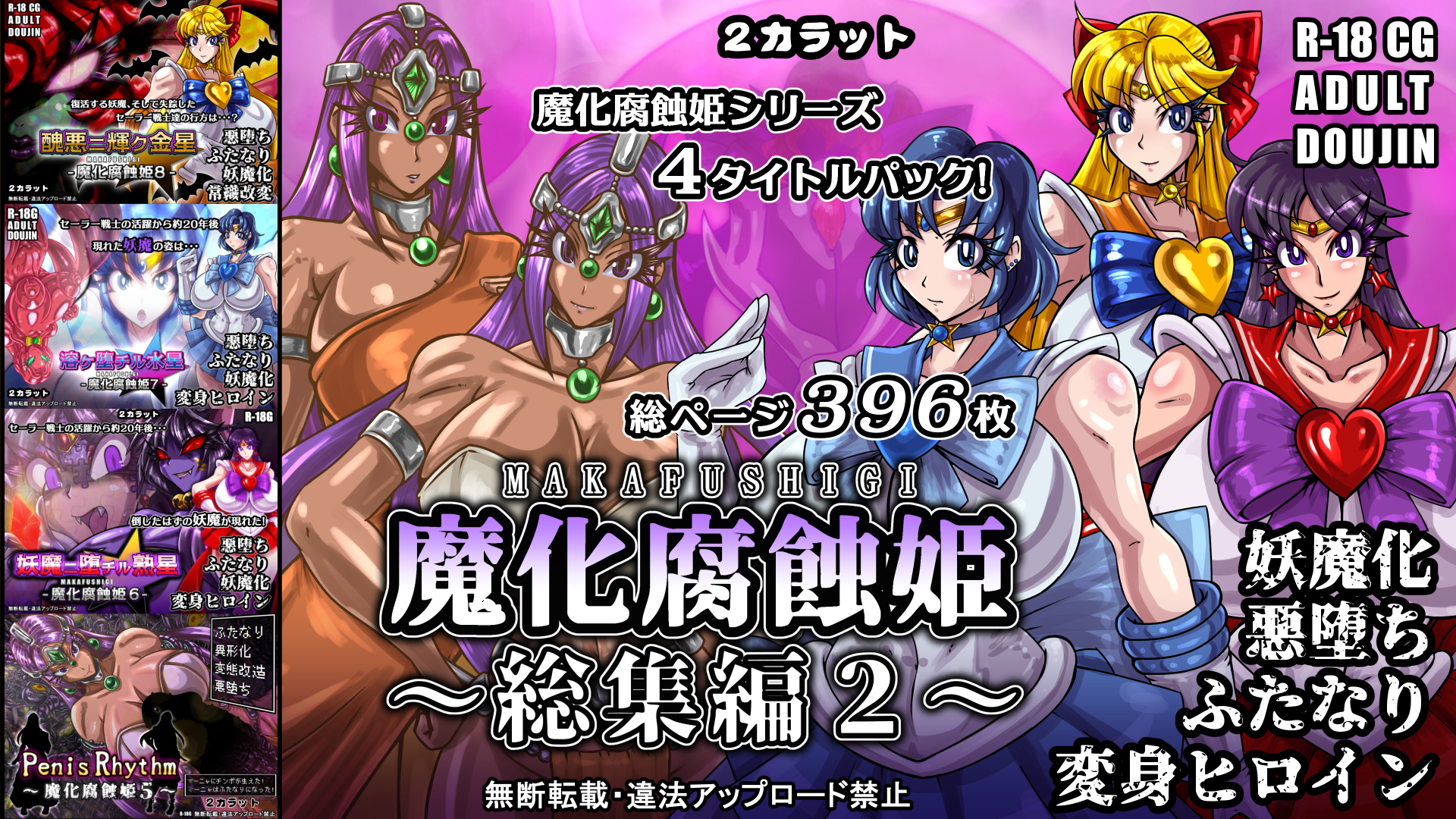 魔化腐蝕姫~総集編2~