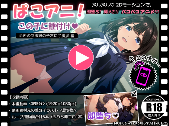 ぱこアニ!この子に種付け♡ ~近所の制服娘の子宮にご挨拶 編~