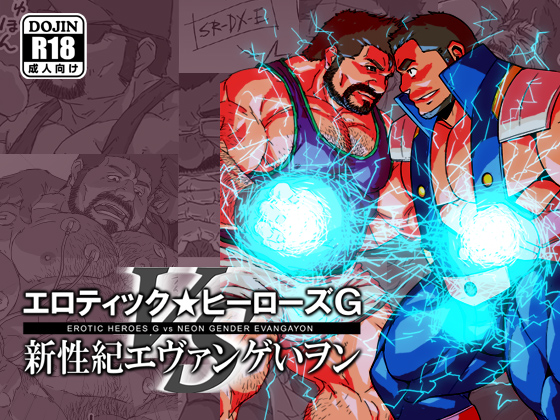 エロティック☆ヒーローズG vs 新性紀エヴァンゲいヲン(1)