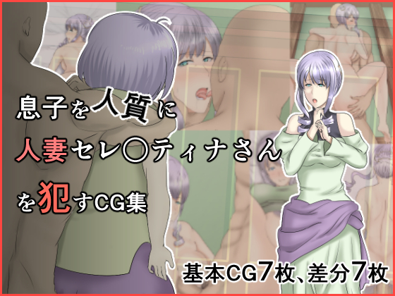 息子を人質に人妻セレ○ティナさんを犯すCG集