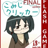 こみじクリッカー こみじクリッカー