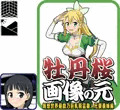 牡丹桜 画像の元 -仮想世界遊戯乃巨乳精霊森人兄愛義妹編-