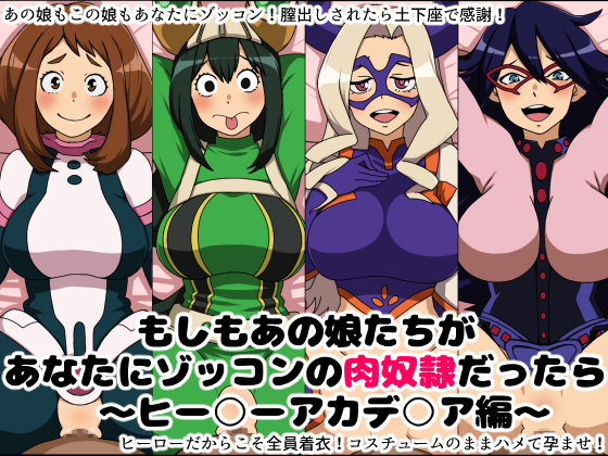 もしもあの娘たちがあなたにゾッコンの肉奴隷だったら~ヒー○ーアカデ○ア編~
