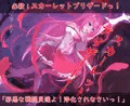 【予告中】煌聖戦姫ヒビスクス~潜入調査しちゃいますっ!!!~