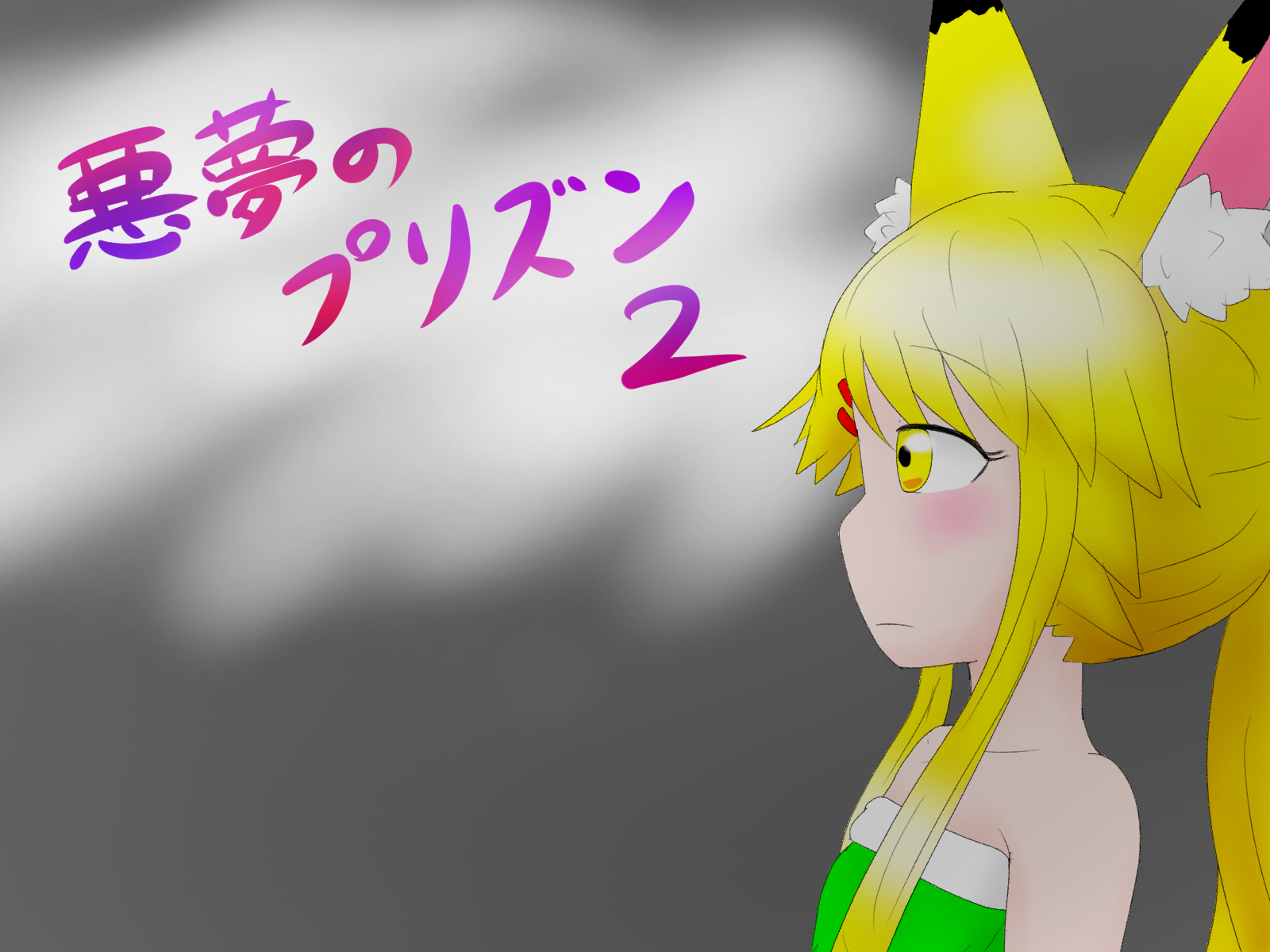 悪夢のプリズン2