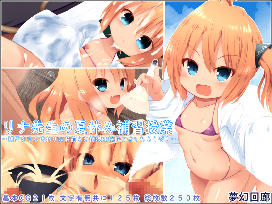 リナ先生の夏休み補習授業~補習をする代わりにお前らの精液は採取させてもらうぞ!~