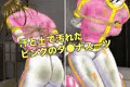 ピンクの償い