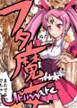 フタ魔女アルティメット