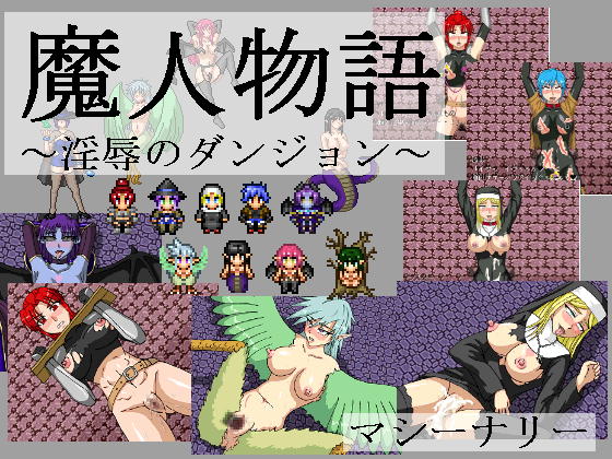 魔人物語 ~淫辱のダンジョン~
