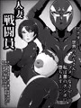 人妻戦闘員敦子
