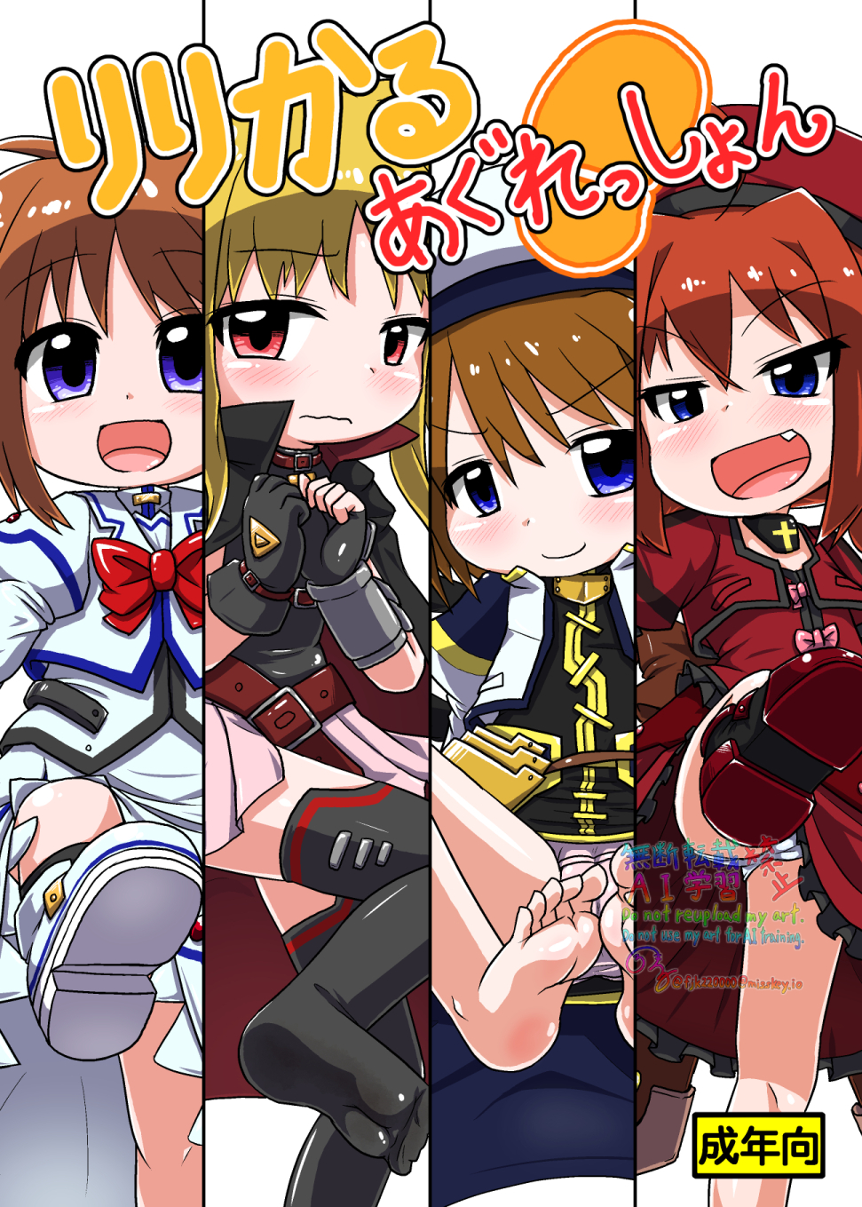 りりかるあぐれっしょん